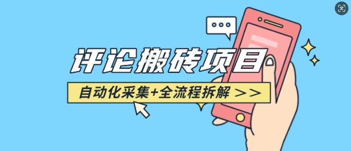 悟空采集评论搬砖_评论搬砖+自动采集【完整攻略】-不二学院