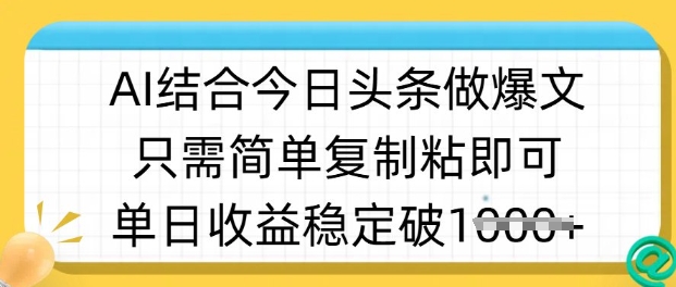 ai结合今日头条做半原创爆款视频，单日收益稳定多张，只需简单复制粘-不二学院