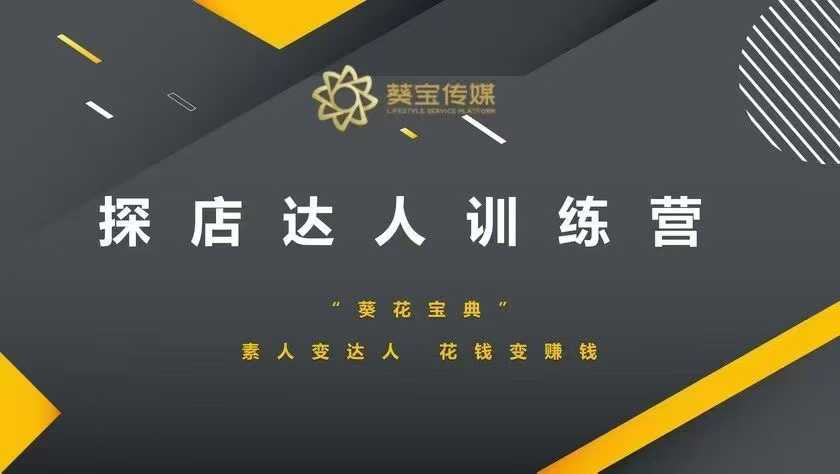 探店达人训练营，素人变达人，花钱变赚钱-不二学院