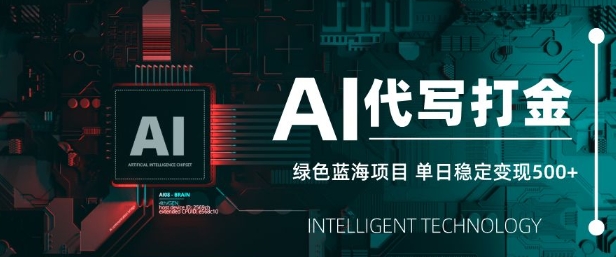 AI代写打金，单日稳定变现5张，绿色蓝海项目，主打长期稳定，快速变现【揭秘】-不二学院
