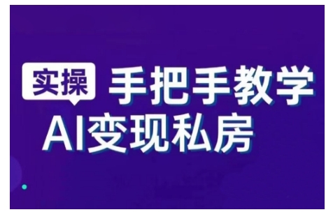 AI赋能新时代，从入门到精通的智能工具与直播销讲实战课，新手快速上手并成为直播高手-不二学院