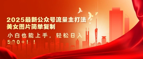 2025最新公众号流量主打法，美女图片简单复制，小白也能上手，轻松日入5张-不二学院