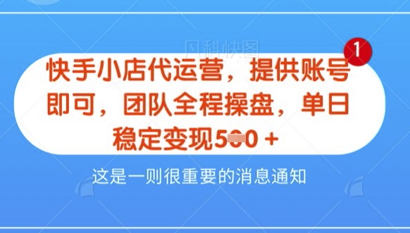 【快手小店代运营3.0】，模式新升级，收益五五分，稳定单日8张【揭秘】-不二学院