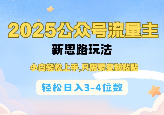 2025公双号流量主新思路玩法，小白轻松上手，只需要复制粘贴，轻松日入3-4位数-不二学院