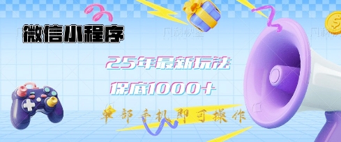 微信小程序25年最新教学保底日入1k+，最新玩法，单部手机即可操作，做就有收益【揭秘】-不二学院