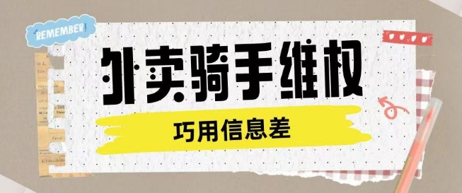 外卖骑手维权项目利用认知差进行挣取维权服务费-不二学院