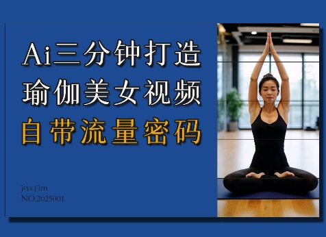 Ai3分钟打造瑜伽美女视频，自带流量密码-不二学院