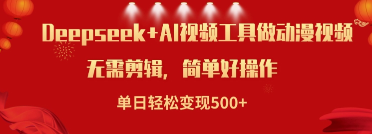 利用Deepseek和AI工具做小说视频，单日轻松变现5张-不二学院