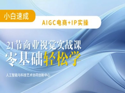AIGC电商必备实操：21节平面设计实战课，教你玩转AI-不二学院