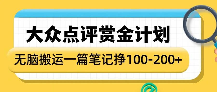 大众点评赏金计划，无脑搬运就有收益，一篇笔记收益1-2张-不二学院