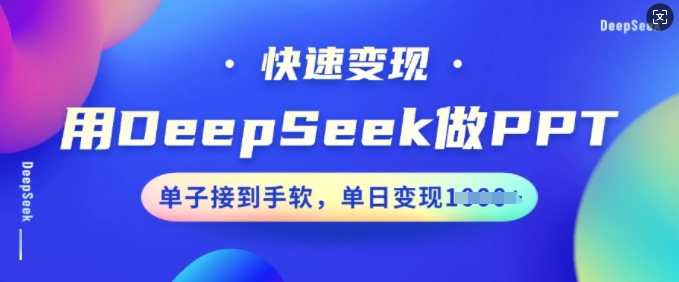 用DeepSeek做PPT，快速变现，单子接到手软，单日变现多张-不二学院