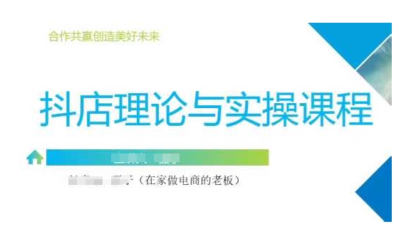 抖音小店运营课，从零基础到精通，包含注册开店、选品、推广-不二学院