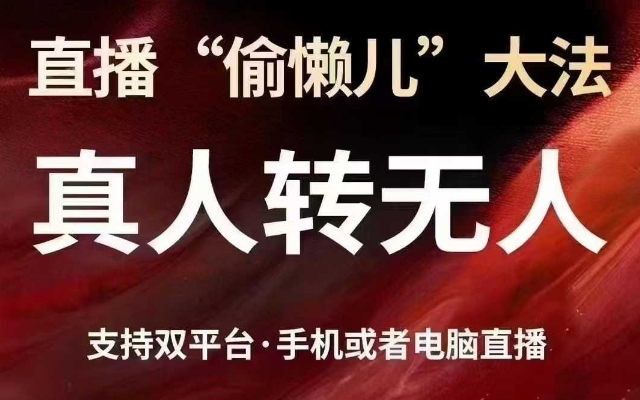 直播“偷懒儿”大法，真人转无人，支持抖音视频号双平台手机或者电脑直播-不二学院