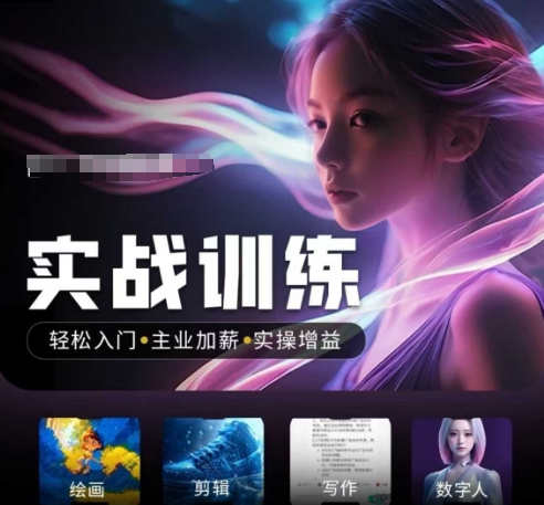 人工智能实战训练营，​轻松入门+主业加薪+实操增益，​普通人都要把握的风口机遇-不二学院