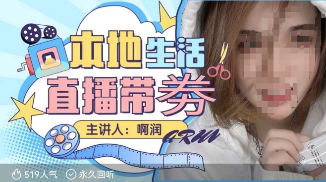 本地生活 | 团购达人直播带劵系列课，普通人入局本地生活直播必学-不二学院
