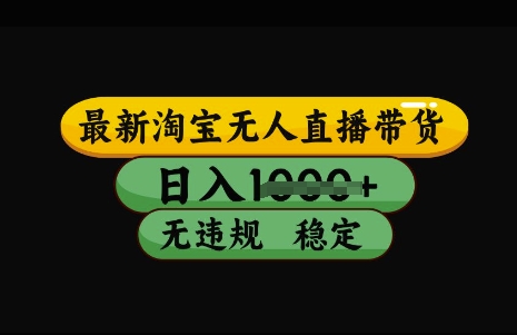 最新淘宝无人直播带货，日入几张，不违规不封号稳定，3月中旬研究的独家技术，操作简单【揭秘】-不二学院