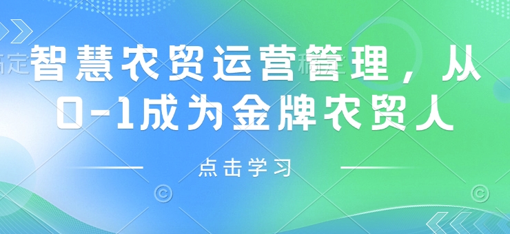 智慧农贸运营管理，从0-1成为金牌农贸人-不二学院