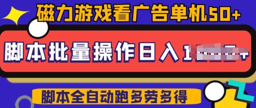 快手磁力聚星广告分成新玩法，单机50+，10部手机矩阵操作日入5张，详细实操流程-不二学院