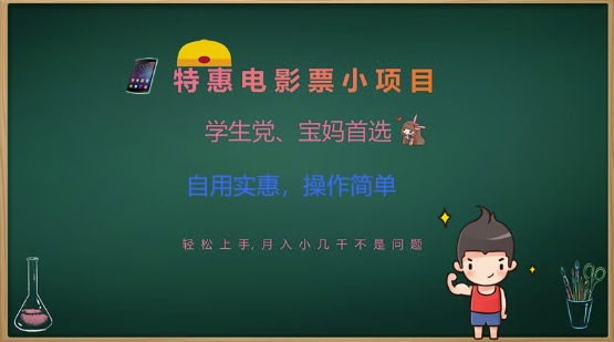 特惠电影票小项目，学生党、宝妈首选，轻松上手，月入小几千不是问题，自用实惠，操作简单-不二学院