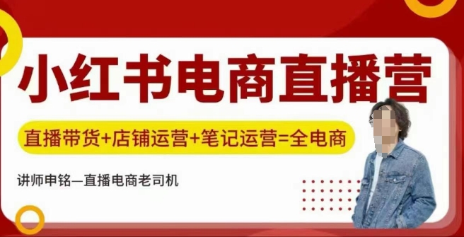 小红书电商直播训练营，直播带货+店铺运营+笔记运营-不二学院