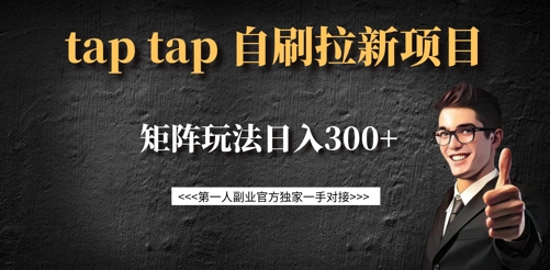 taptap拉新自刷项目，一个新用户14元，矩阵玩法日入300+-不二学院