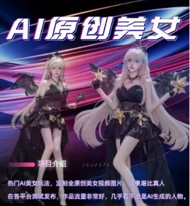 AI原创美女项目，原创AI男粉训练营，稳定变现，持续收益-不二学院