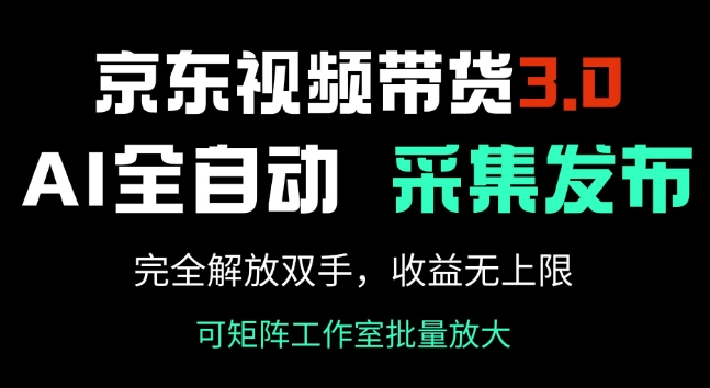 京东视频带货3.0，Ai全自动采集+自动发布，完全解放双手，收入无上限-不二学院