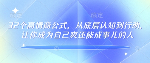32个高情商公式，​从底层认知到行动，让你成为自己爽还能成事儿的人，133节完整版-不二学院