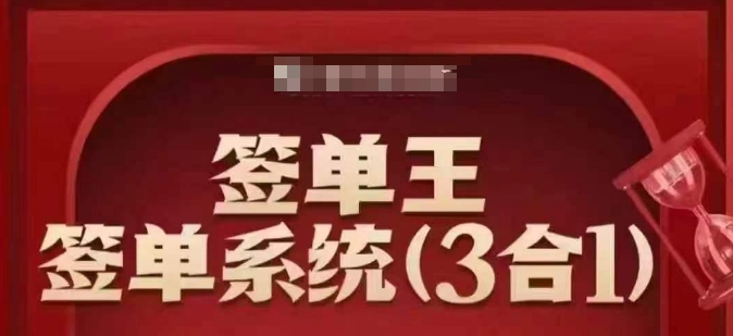 签单王-签单系统3合1打包课，​顺人性签大单，逆人性做销冠-不二学院