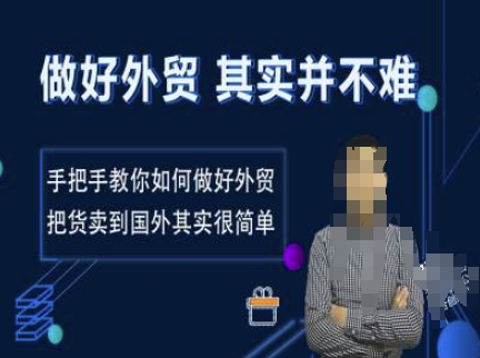 做好外贸并不难，手把手教你如何做好外贸，把货卖到国外其实很简单-不二学院