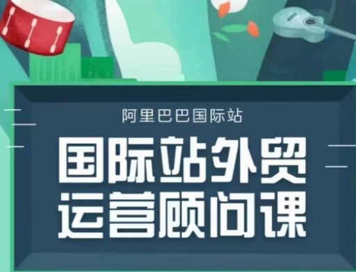 国际站运营顾问系列课程，一套完整的运营思路和逻辑-不二学院