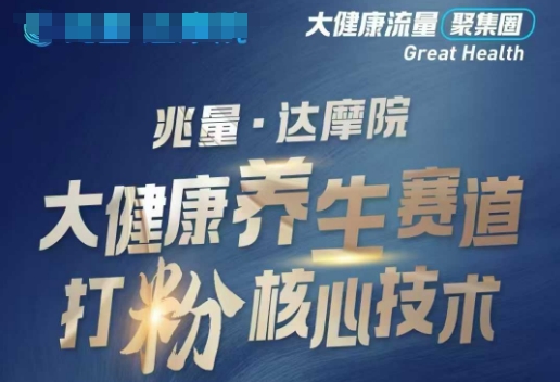 大健康打粉引流，大健康养生赛道暴利打粉新玩法-不二学院