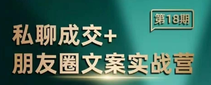 私聊成交朋友圈文案实战营，比较好的私域成交朋友圈文案课程-不二学院