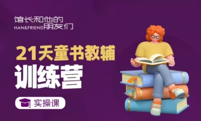 21天童书教辅训练营，短视频起号到变现实操课-不二学院