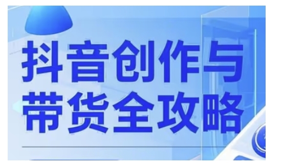 抖音创作者全攻略，从广告分成到高清视频制作，实现流量变现-不二学院