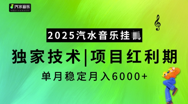 2025汽水音乐挂JI，独家技术，项目红利期，稳定月入5k【揭秘】-不二学院