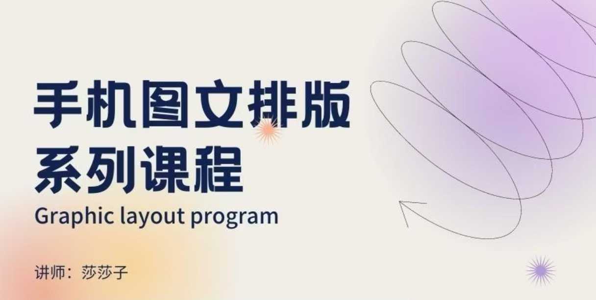 手机图文排版系列课程，​朋友圈美学营销/图文排版设计等-不二学院