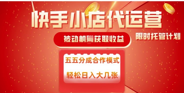 快手小店代运营，被动躺Z收益，收益五五分，单日稳定变现五张【揭秘】-不二学院