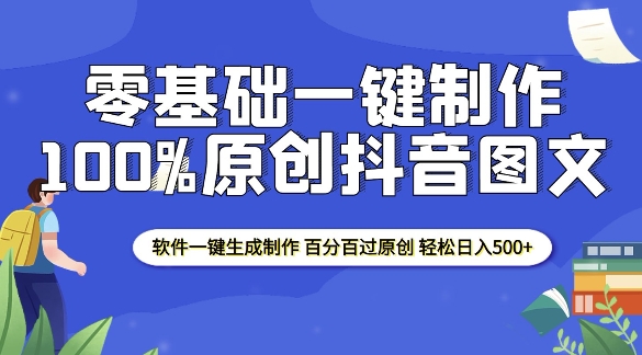 2025零基础制作100%过原创抖音图文 软件一键生成制作 轻松日入500+-不二学院