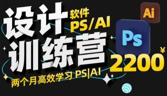 PS_AI设计训练营，两个月高效学习PS_AI，学好设计-不二学院