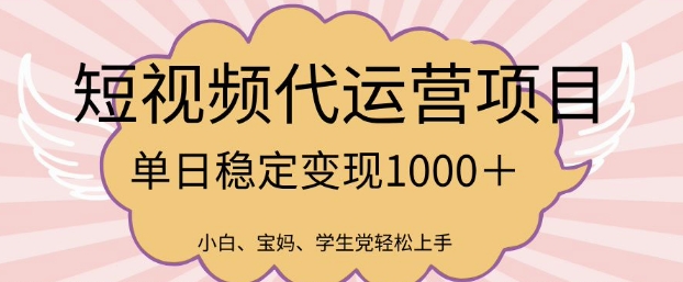 2025最新风口项目，短视频代运营日入多张【揭秘】-不二学院