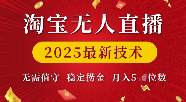 淘宝无人直播2025最新技术 无需值守，稳定捞金，月入5位数【揭秘】-不二学院