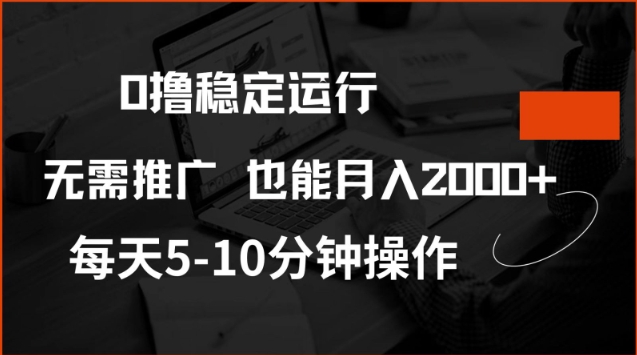 0撸稳定运行，注册即送价值20股权，每天观看15个广告即可，不推广也能月入2k【揭秘】-不二学院