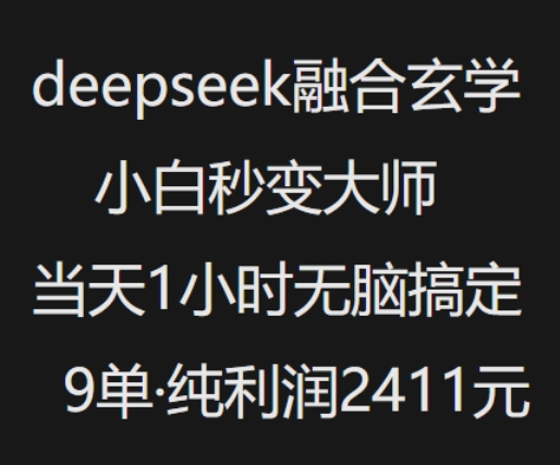 抖音小红书deepseek融合玄学，纯小白秒变大师，当天1小时无脑搞定9单，纯利润上千-不二学院