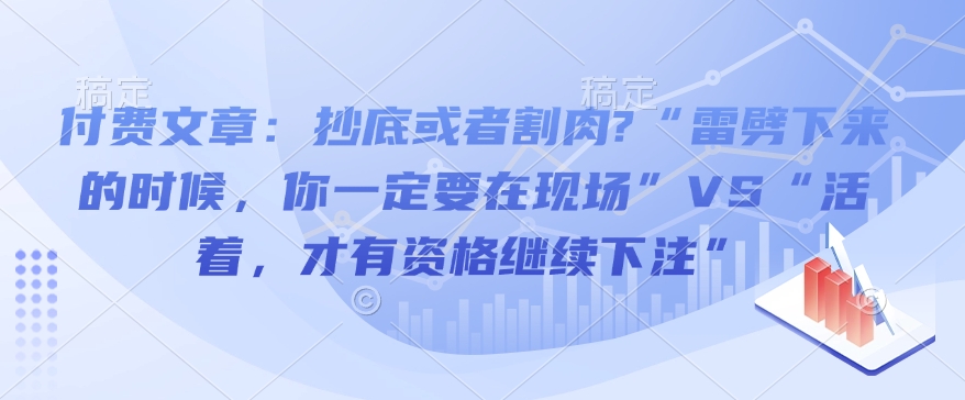 付费文章：抄底或者割肉?“雷劈下来的时候，你一定要在现场”VS“活着，才有资格继续下注”-不二学院