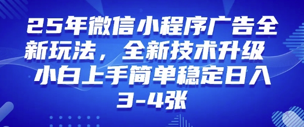 2025年微信小程序最新玩法纯小白易上手，稳定日入多张，技术全新升级【揭秘】-不二学院