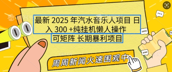 2025年最新汽水音乐人项目，单号日入3张，可多号操作，可矩阵，长期稳定小白轻松上手【揭秘】-不二学院