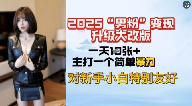 2025男粉变现全新玩法升级，日入上千简简单单，小白可轻松上手-不二学院