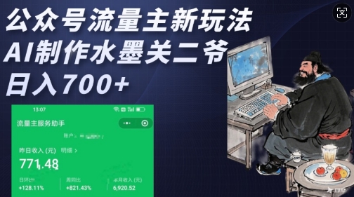 公众号流量主新玩法，AI制作水墨关二爷，日入多张-不二学院