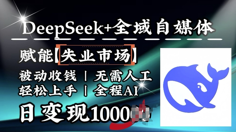 降维打击，Deepseek+全域自媒体，赋能失业市场，被动收钱，无需人工全程AI，日变现1k-不二学院